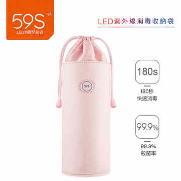 59S｜LED紫外線 情趣用品消毒收納袋 - 粉色
