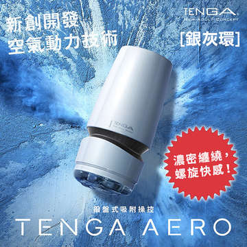 TENGA｜AERO 氣吸杯 TAH-001 自慰套 - 銀灰環