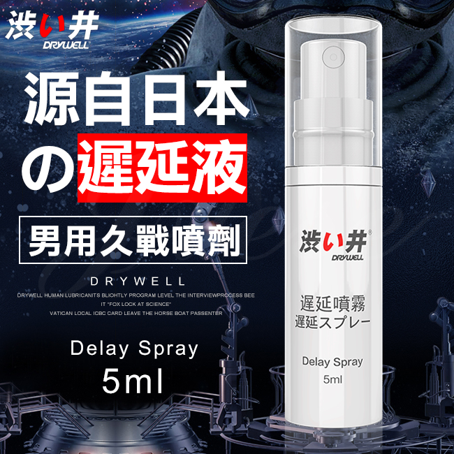 日本Drywell 涉い井-男用遲延噴劑5ML