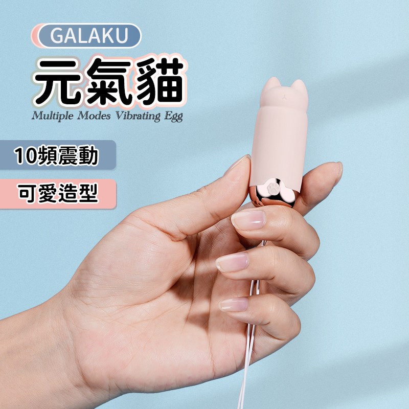 Galaku｜元氣貓10頻震動-智能版