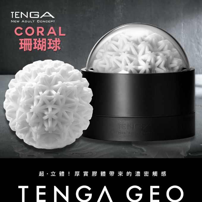 TENGA｜CORAL 珊瑚球 GEO-002 自慰套 飛機杯