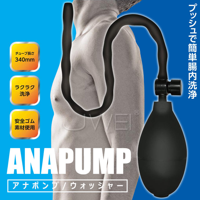 日本原裝進口A-ONE．ANALPUMP 充氣式簡易後庭清洗器